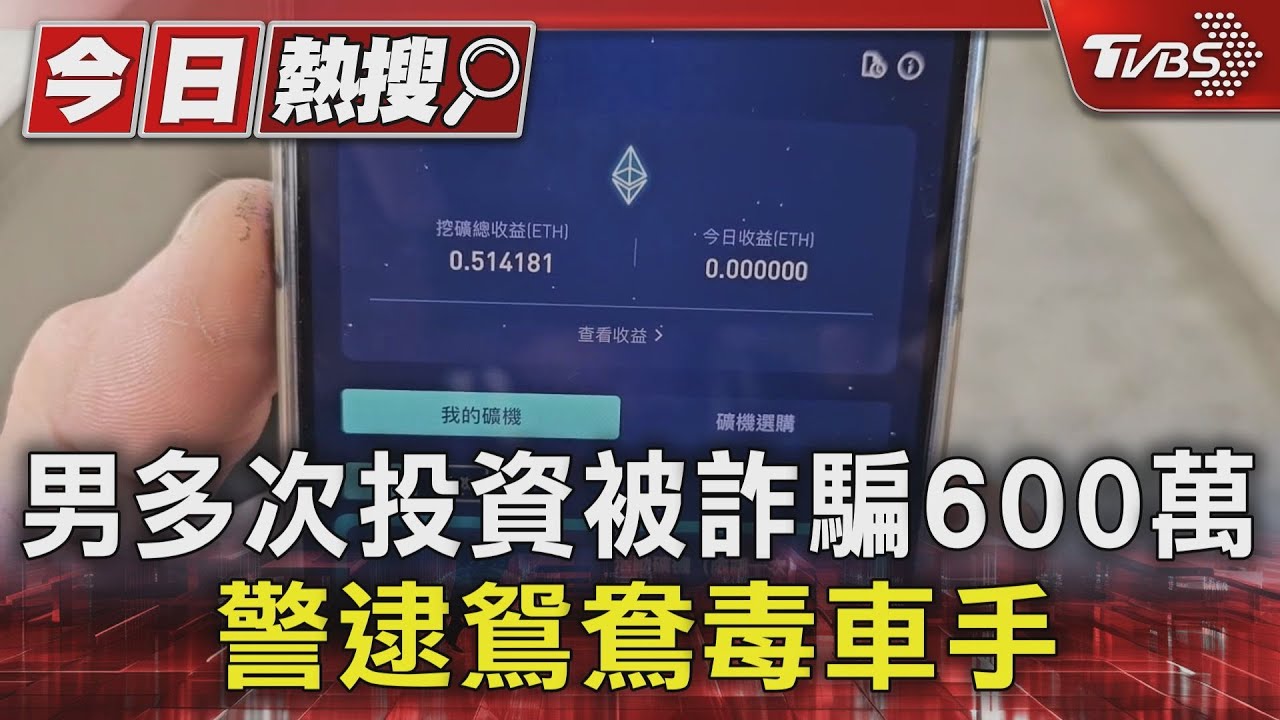 男多次投資被詐騙600萬 警逮鴛鴦毒車手