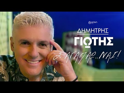 Δημήτρης Γιώτης - Σ' Αγαπάω Ναι | Official Music Video