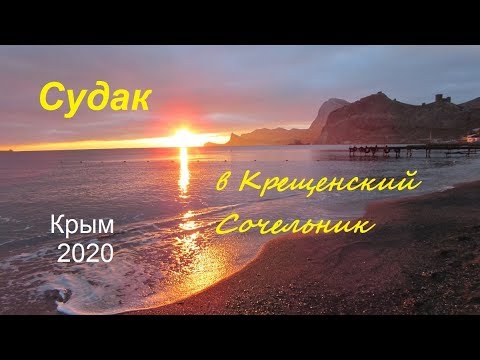 Крещенский Сочельник в Судаке 18 января 2020. Дед Мороз на пляже, красивый закат, Набережная