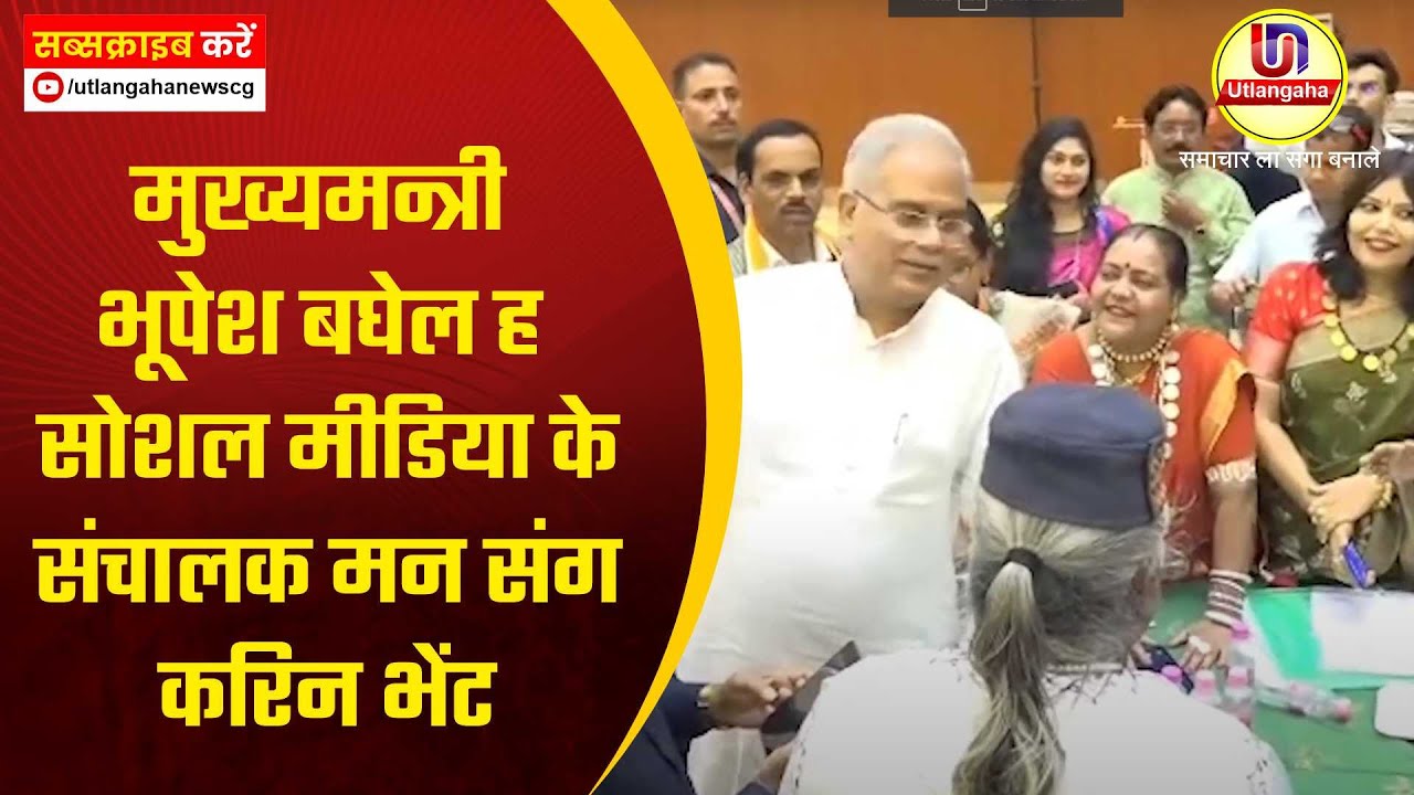 मुख्यमन्त्री भूपेश बघेल ह सोशल मीडिया के संचालक मन संग करिन भेंट