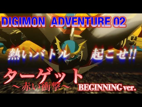 デジモンアドベンチャー02