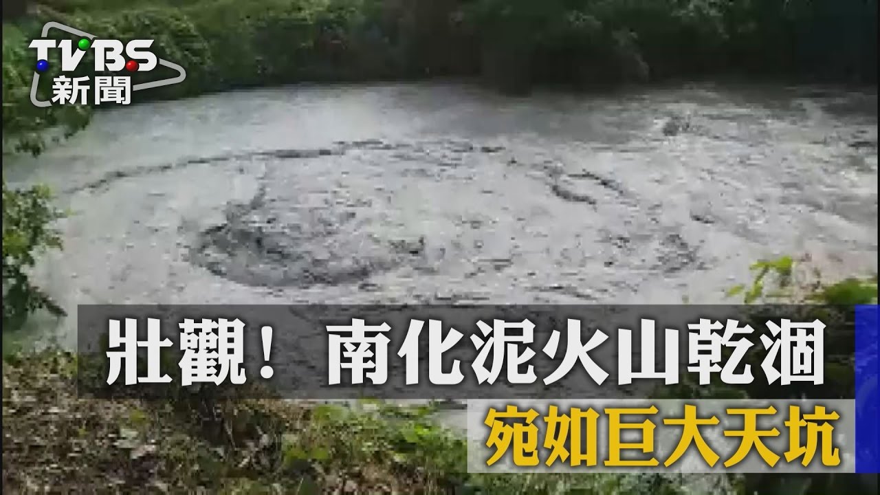 壯觀！南火泥火山乾涸　宛如巨大天坑