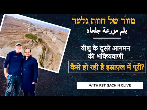 बाइबल की भविष्यवाणी कैसे हो रही है इस्राएल में पूरी?