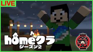 【#homeクラ】さて皆様の進み具合でも見ますか【マイクラ/おじくら】