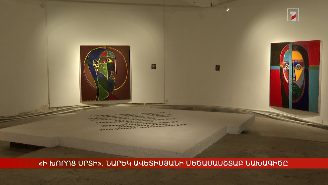 «Ի խորոց սրտի». Նարեկ Ավետիսյանի մեծամասշտաբ նախագիծը