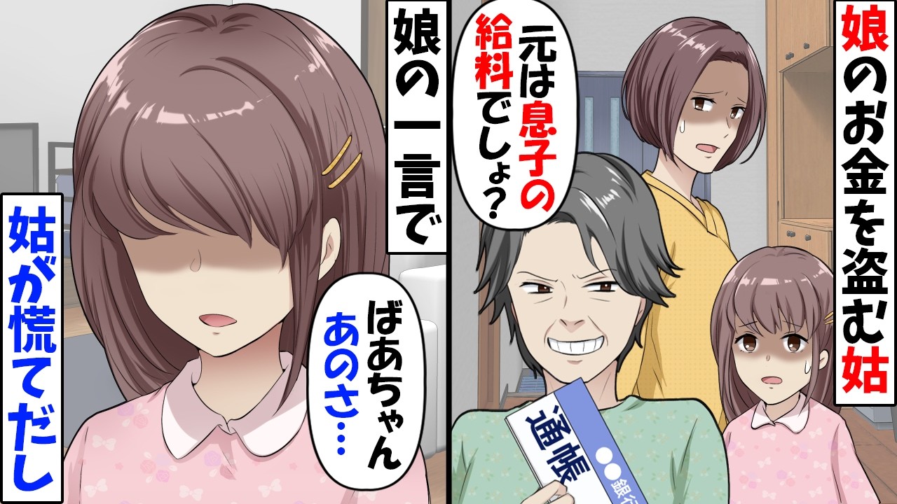 子供の貯金に手をつける姑「元々息子の給料だから私のお金よｗ」→それを聞いた娘がある言葉を言うとｗ【今日のスカッと】