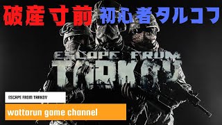 タルコフ　破産寸前です泣