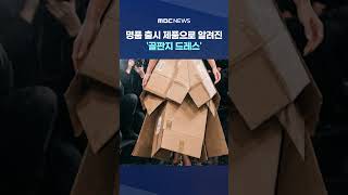 명품 출시 제품으로 알려진 '골판지 드레스' #Shorts (MBC뉴스)