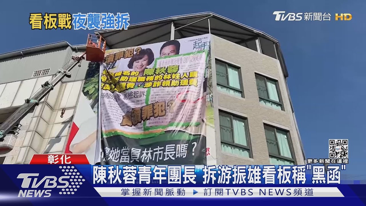 藍掛對手負面文宣 綠雇吊車連夜拆被告