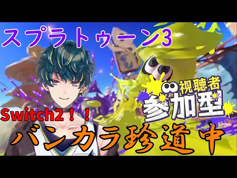 【スプラトゥーン3】少し久しぶりにスプラ!マニューバー好きによるバンカラ珍道中!視聴者参加OK!【桐島エイト/Vtuber】