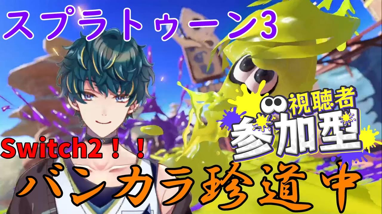 【スプラトゥーン3】少し久しぶりにスプラ！マニューバー好きによるバンカラ珍道中！視聴者参加OK！【桐島エイト/Vtuber】