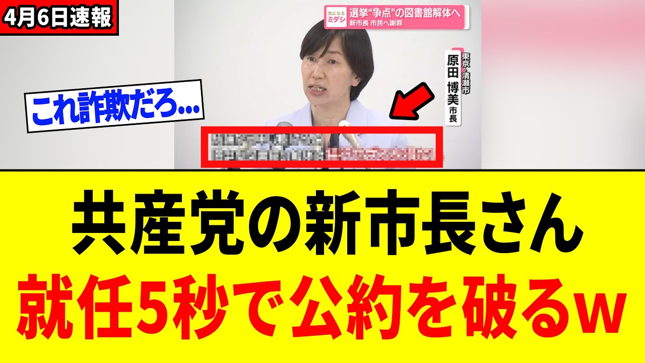 【緊急】共産党の新市長さん、輝かしい公約を掲げて当選⇒一瞬で破ってしまうｗｗｗ