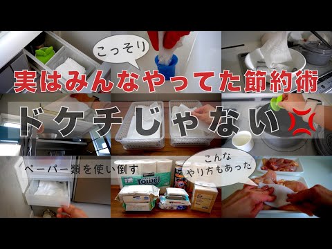 【なるべく買わない暮らしへ】節約生活を楽しむ主婦/捨てないで使い切る節約術と収納/日用品（ペーパー類編）/物価高騰対策2025