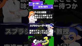 【スプラ3】スプラ史上もっとも熱い読み合い【スプラ3】【スプラトゥーン3】 #shorts #スプラトゥーンレイダース #splatoon3 #スプラ