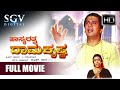 Hasyarathna Ramakrishna Full Kannada Movie Ananthnag Aarathi Srinath Manjula
