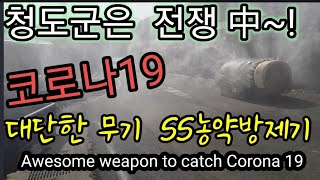 SS농약살포기로 청도군민은 코로나19와 전쟁 중. 우리 대한민국 국민이 희망입니다! The people of…