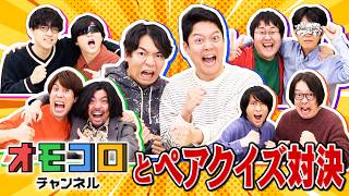 【オモコロコラボ】ペアで超難問クイズに挑め！