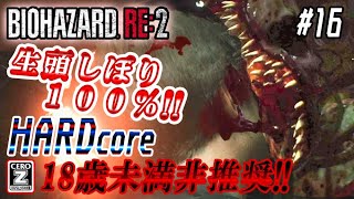 【ワンパンの恐怖!!】超絶ビビりが弾薬わずか＆瀕死でさまようマゾプレイに半泣き?ｗ (バイオハザード RE:2 [Z version]レオン編 #16)