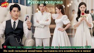 💔 Меня заставили выйти замуж за высокомерного CEO, но мой сильный пощёчина заставила его влюбиться
