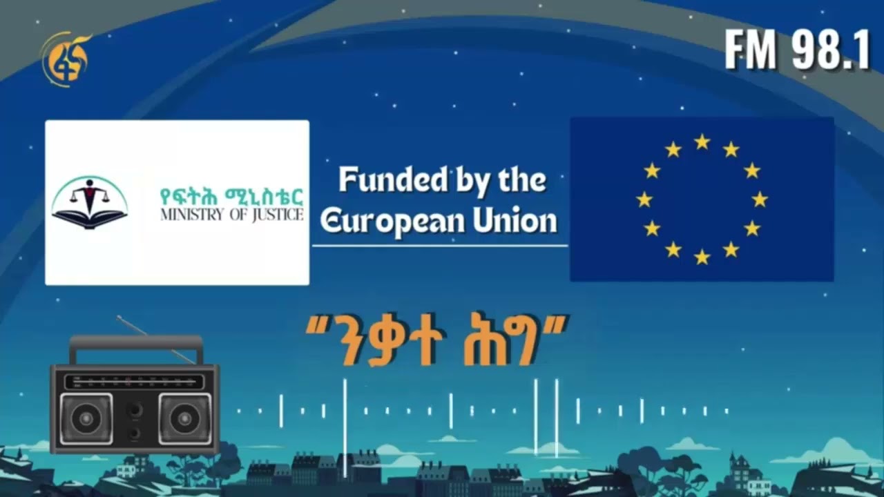 ንቃተ - ሕግ ክፍል |108| -  የሥራ ነጻነት መብት መጣስ የሚያስከትለው የወንጀል ተጠያቂነት