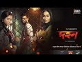 Dohon দহন Dohon Full Movie Siam Puja Momo Babu Abdul Aziz Bangla Movie
