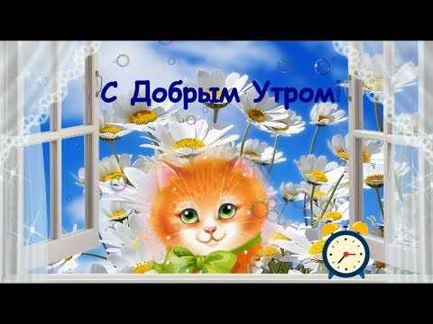 Пожелание с Добрым Утром!Музыкальная видео открытка