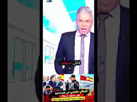 شرطي مغربي في لقطة لافتة على حدود سبتة..#المغرب #إسبانيا #سبتة #أخبار