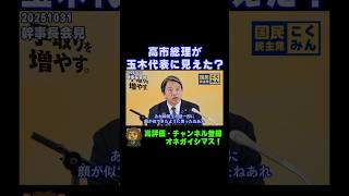 高市総理が玉木代表をリスペクト！？【国民民主党・榛葉幹事長会見切り抜き】 #shorts