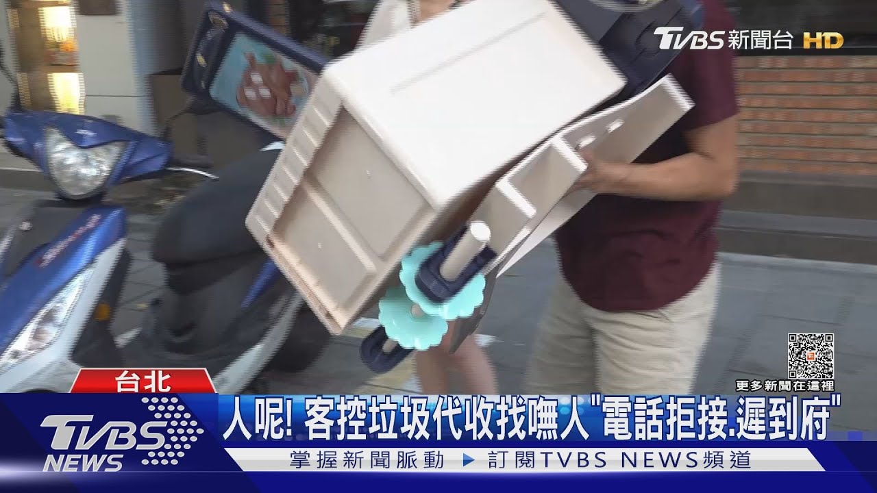 人呢! 客控垃圾代收找嘸人「電話拒接、遲到府」