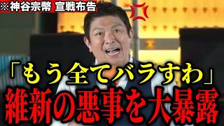 【参政党】※神谷宗幣が維新の悪事を大暴露！「橋下徹の時からの巨大利権を全てバラすわ」【参政党 政治 切り抜き】