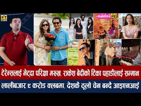 चियोचर्चाःअष्ट्रेलियामा महानायकको बर्थडे/चित्लाङले पललाई मोहनी लगायो/३ नायिकासग विराजको रोमान्स/paul