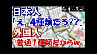 【海外の反応】なぜ日本語は4種類の文字を使うのか？外国人が驚いた日本語の秘密【世界のJAPAN】