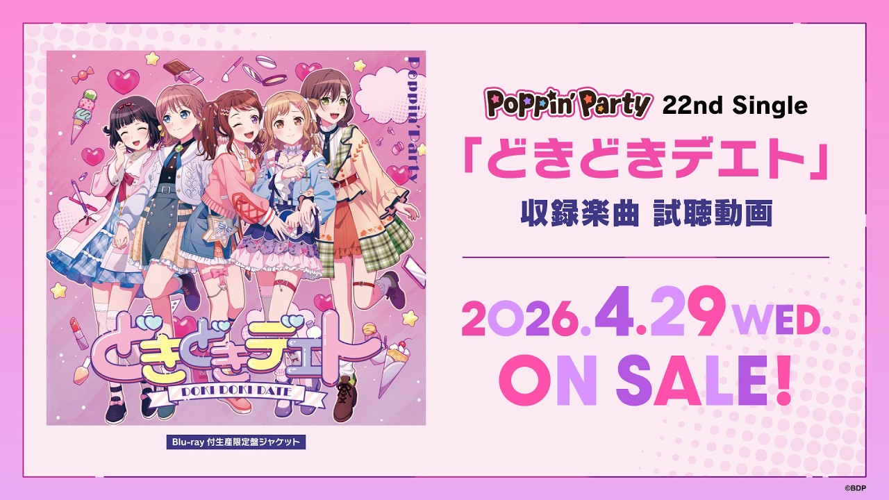 【試聴動画】Poppin'Party 22nd Single「どきどきデエト」 (2026.4.29 ON SALE)