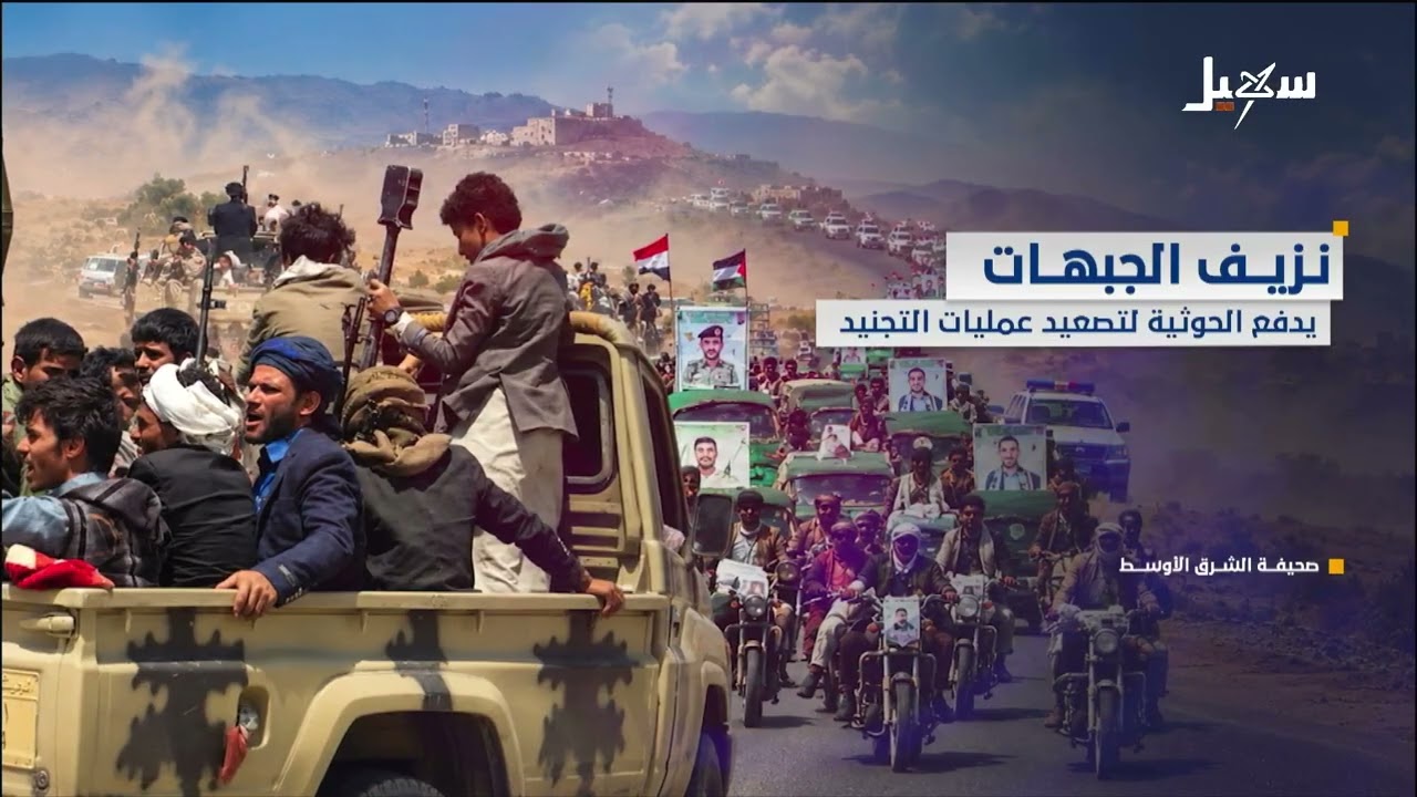 نزيف الجبهات يدفع الحوثية لتصعيد عمليات التجنيد
