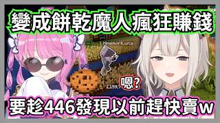 (gm視角)餅乾太好賺讓璐娜行為變得異常怪異，一秒被446識破西瓜只是個幌子w【獅白牡丹/姬森璐娜/櫻巫女 /大空昴】【hololive精華】