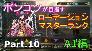 【ゆっくりゲーム実況】ポンコツが目指すローテーションマスターランク Part.10 A1編【シャドウバース】