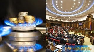 Գազի գինը կնվազի՞.Աժ-ն սկսել է հերթական քառօրյան