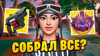 СОБРАЛ ВСЕ МИФИЧЕСКИЕ ПРЕДМЕТЫ В ОДНОЙ ИГРЕ | Fortnite