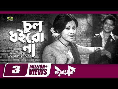 Classic Bangla Movie Song | Chul Doirona Khopa Khuley |ft Bobita | by Sabina Yasmin | Noyon Moni