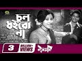 Classic Bangla Movie Song Chul Doirona Khopa Khuley Ft Bobita By Sabina Yasmin Noyon Moni