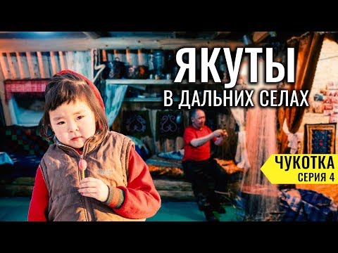 Как живут Якуты в дальних селах