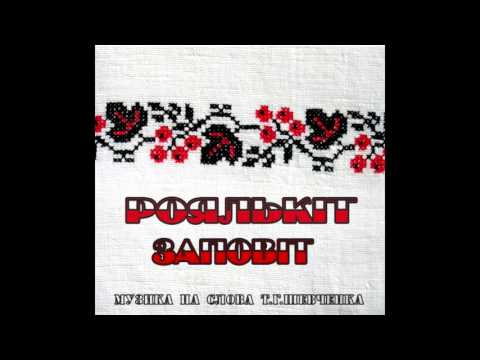 Роялькіт - Заповіт (на слова Т.Г.Шевченка)