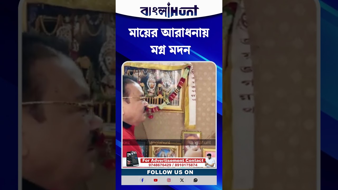 মায়ের আরাধনায় মগ্ন মদন