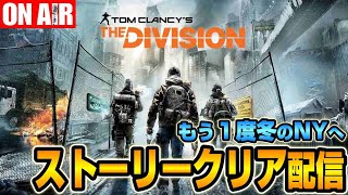 【The Division 1】エージェント4日目！いよいよクライマックスのようです！