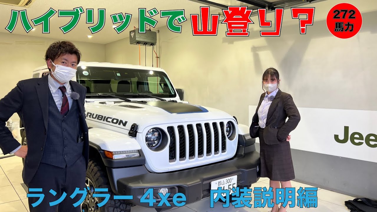 ジープ　ラングラー　4xe フォーバイイー　外装説明編