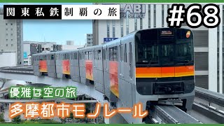 【鉄道旅ゆっくり実況】関東私鉄制覇の旅！ #68 多摩都市モノレール