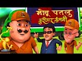 Motu Patlu का Courier Startup John फिर फँस गया Motu Patlu मोटू पत�