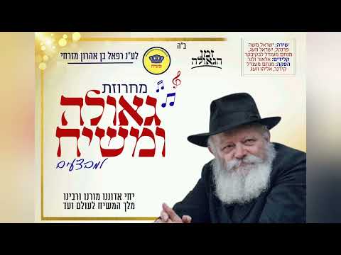 מחרוזת שירי גאולה ומשיח למבצעים!