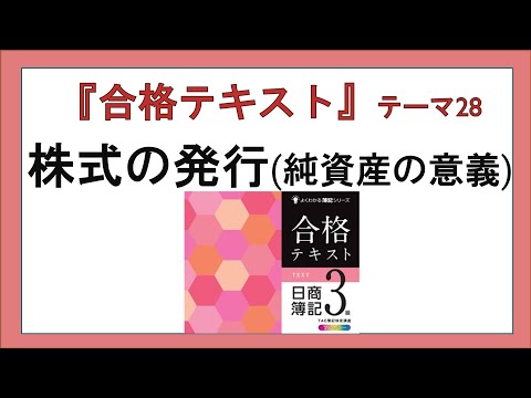 経営学科 『合格テキスト日商簿記３級』テーマ28の事前準備：株式の発行：利益準備金の意味