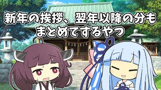【VOICEROID劇場】新年の挨拶、翌年以降の分もまとめてするやつ【ショートコント】